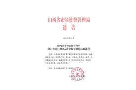 山西省市场监督管理局抽检食品150批次 全部合格图片