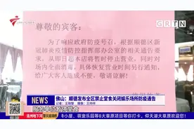 佛山：顺德发布全区禁止堂食关闭娱乐场所防疫通告