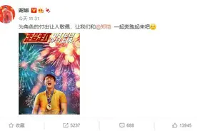 谢娜为郑恺新片打Call 郑恺为戏努力增肥40斤长出啤酒肚图片