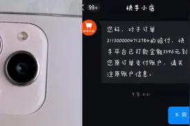 手机真假未明，消费者称遭强行退赔，快手客服：提高满意度