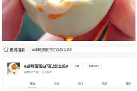 端午话美食丨咸鸭蛋蛋白太咸被扔掉 网友吵翻天了图片