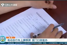 方便多了！南京：电动自行车上牌换牌，家门口就能办视频封面
