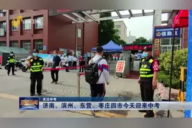 【关注中考】济南、滨州、东营、枣庄四市今天迎来中考视频封面