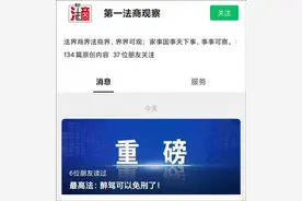 最高法宣布“醉驾免刑”？又有人被律师忽悠了…图片