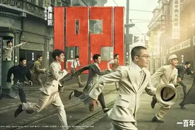 个人意见 |《1921》：革命火种的理想主义式表达图片