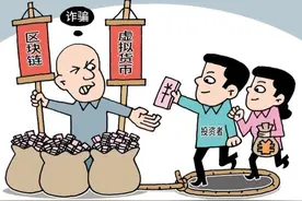 做局→吸金→收割→跑路：别被“币圈”投资忽悠图片
