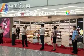 宁波机场免税店开业！海关提醒，这些方面要注意图片