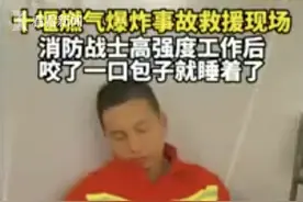 湖北十堰消防员吃着包子睡着了 网友泪目图片