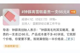 热搜第一！66元/支，创始人：你爱要不要！网友评论亮了图片
