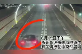车行至隧道内突然冒烟……老司机这番操作获得高速交警点赞图片