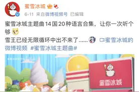 到处洗脑的“蜜雪冰城甜蜜蜜”，是怎么魔性出圈的？图片