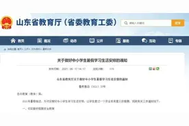 重要通知！事关山东所有中小学老师、家长、学生图片