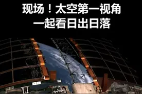神舟十二号与地球同框啦，太空第一视角看日出日落，网友直呼太美了图片