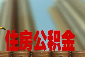 多地公积金“预警”图片