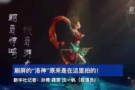 刷屏的“洛神”原来是在这里拍的！视频封面