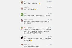 “80”成新梗？连外媒也绷不住了……图片