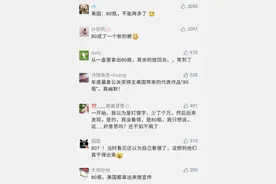 “80”成新梗？连外媒也绷不住了……图片