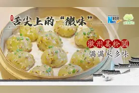 「健康解码·舌尖上的“徽味”」 徽州葛粉圆 满满家乡味图片