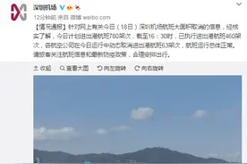深圳机场：各航空公司在今日运行中动态取消进出港航班63架次，航班运行总体正常图片