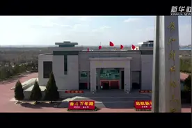 新华全媒+ | 90后新华社记者追寻祖辈与毛泽民的“大氅情谊”视频封面
