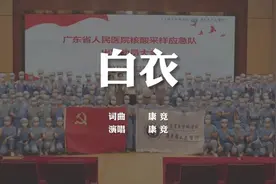 为抗疫医护人员加油！广东医生原创歌曲《白衣》图片