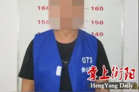 连亲哥哥都不放过！衡山一“村霸”落网，村民放鞭炮庆祝图片