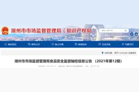 浙江省湖州市市场监督管理局食品抽检187批次 不合格3批次图片