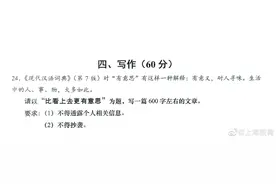 2021年上海中考语文写作题公布：《比看上去更有意思》图片