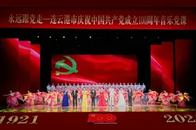 唱响红色经典 礼赞建党百年 ——“永远跟党走”连云港市庆祝中国共产党成立100周年音乐党课热血开讲图片