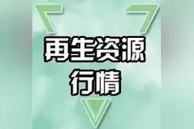 6月21日废纸、废钢、废铜、废铝、废不锈钢报价、废电瓶、废塑料报价参考图片