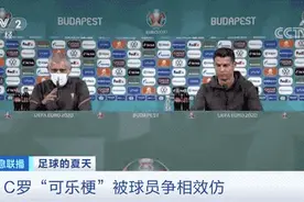 致可口可乐市值暴跌！C罗“可乐梗”火了！球员效仿：挪走赞助商饮料，欧足联发声...图片