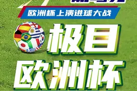 ＂内线＂助攻、德国＂拔牙＂，欧洲杯上演进球大战图片