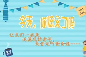 今天，你炫父了吗？图片