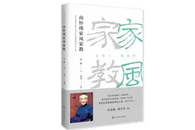 儿子忆南怀瑾：父亲留下的家教家风是我一生的功课图片