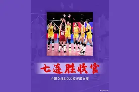 中国女排3∶0完胜美国，七连胜完美收官图片