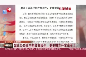 红星新闻：禁止公办高中招收复读生，更要摒弃升学率至上视频封面