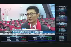 中航基金总经理：REITs发行是资本市场的一个里程碑事件