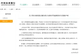 农业银行：禁止使用我行服务用于比特币等虚拟货币交易图片