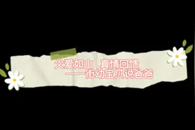 父亲节送什么？幼儿园娃娃的礼物把人萌化了图片