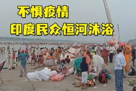 不惧疫情，印度民众又扎堆恒河沐浴视频封面