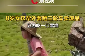8岁女孩帮外婆蹬三轮车卖废品换零花钱，网友：懂事的孩子今后定有出息视频封面