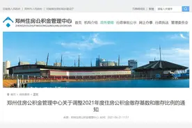 郑州调整住房公积金缴存基数，单位缴存基数上限上调358元图片