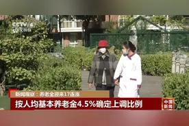 养老金，17连涨！为啥涨？涨多少？还会再涨吗？图片