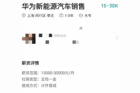 每辆销售提成1000至1500元，华为开出汽车销售的“天花板”工资图片