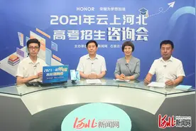 2021云上河北高招会丨河北科技大学全国计划招收6195人 省内招生专业和数量增加图片