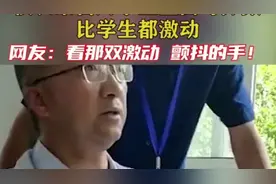 安徽一校长亲自上阵为学生查分，得知高分激动欢呼图片