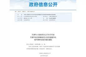 重磅！天津市老旧房屋老旧小区改造提升和城市更新实施方案来了图片