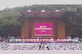 论文致谢走红作者寄语大学毕业生：终点由我不由天视频封面