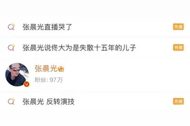 直播被骂“晚节不保”现场痛哭，“反转演技”再上热搜，老戏骨张晨光太难了图片