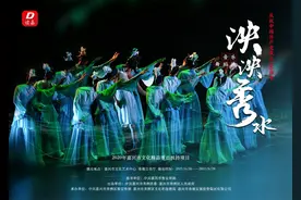 「海报预告」泱泱秀水，歌舞成诗图片